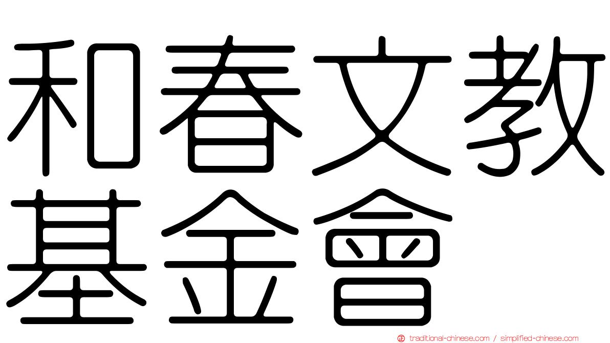 和春文教基金會