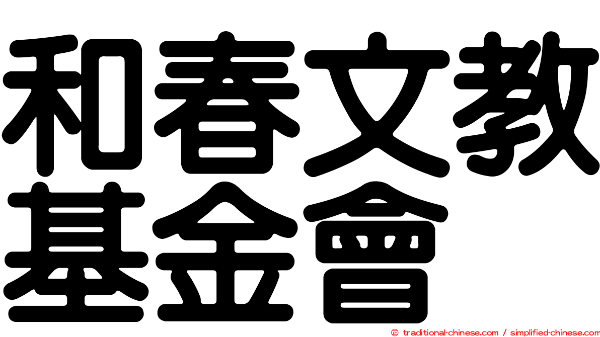 和春文教基金會