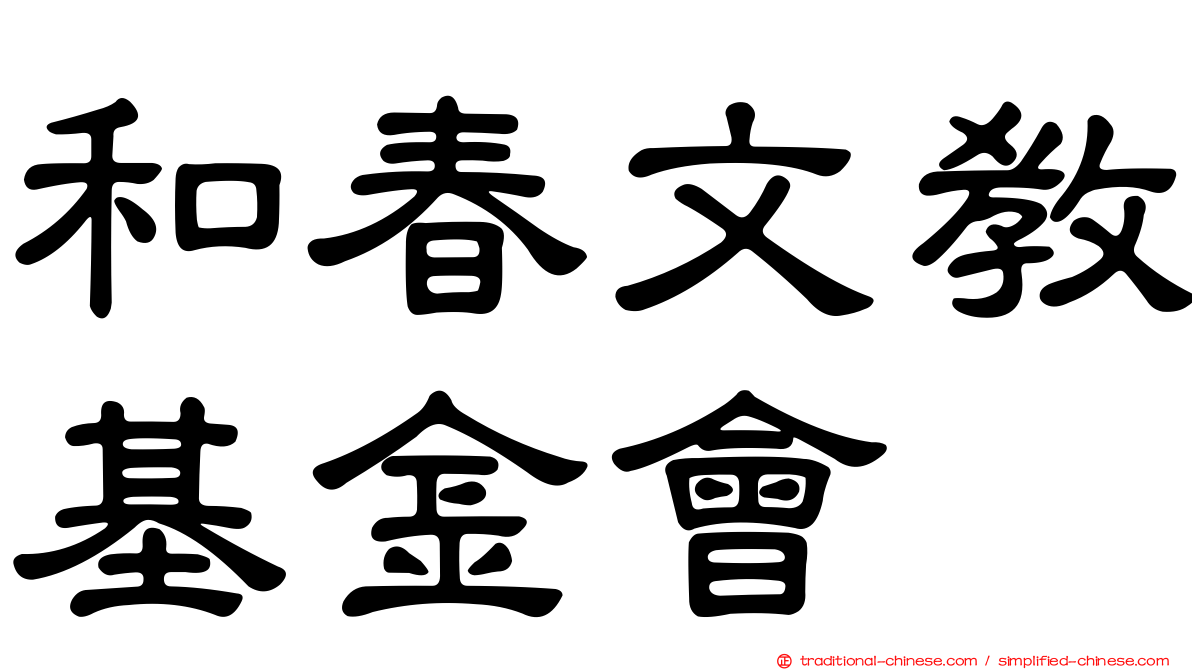 和春文教基金會