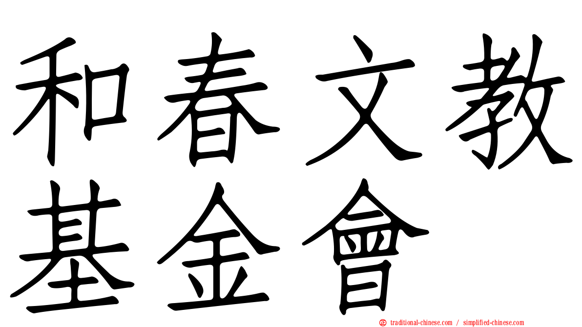 和春文教基金會