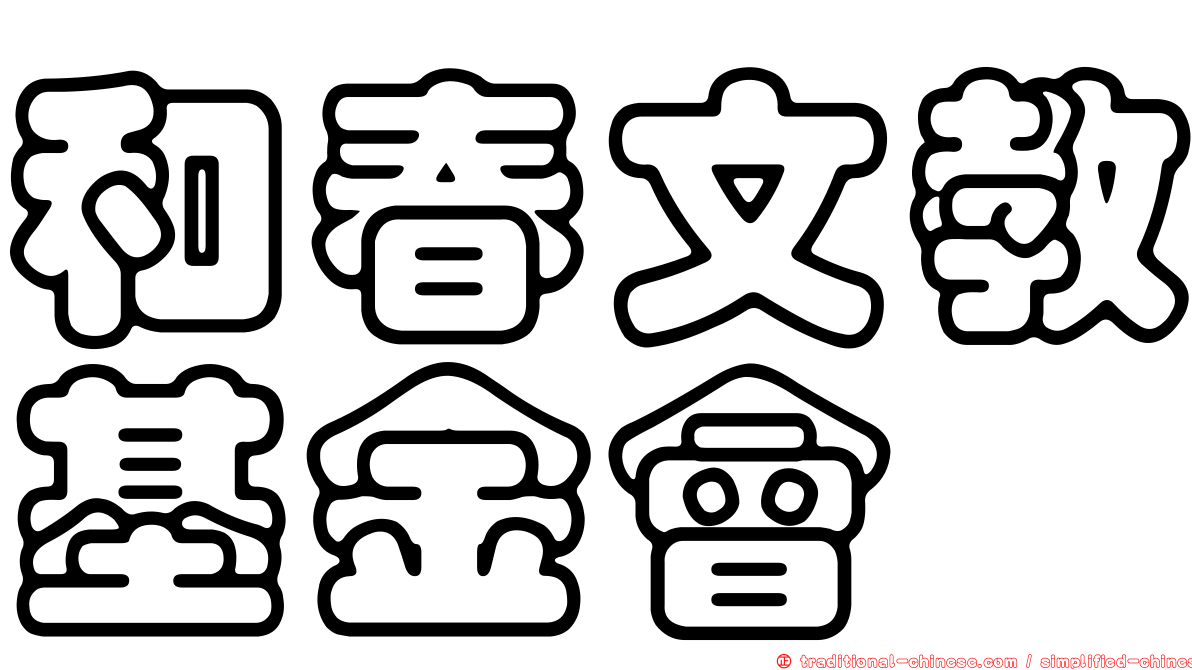 和春文教基金會
