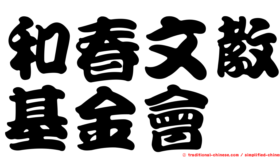 和春文教基金會