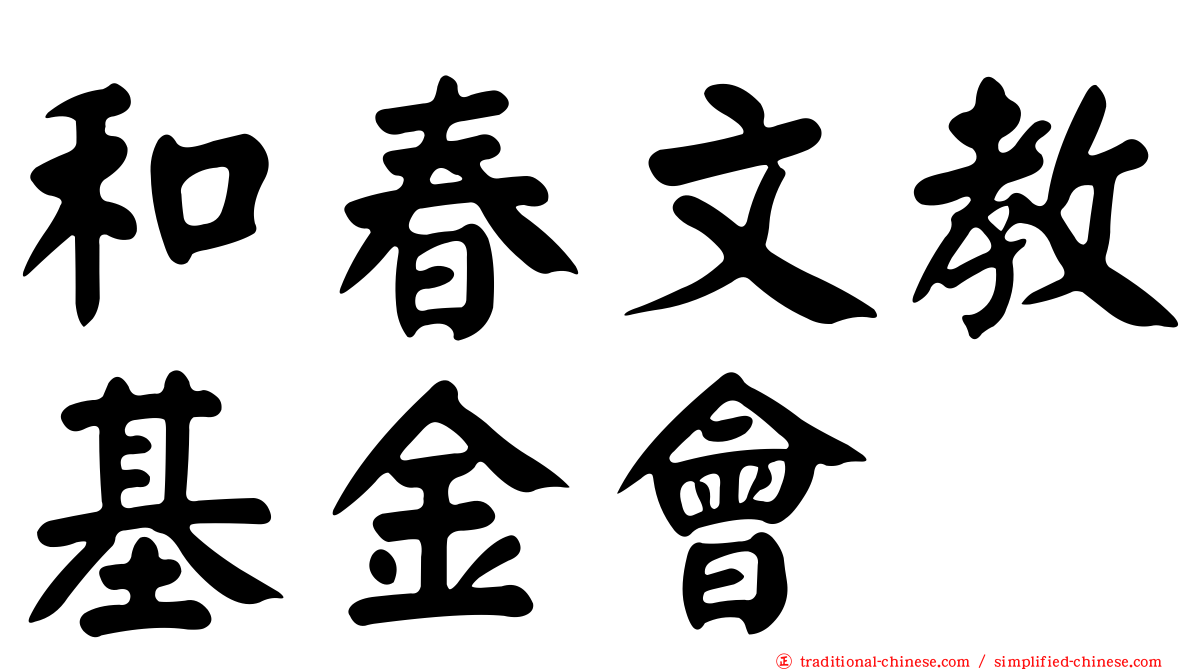 和春文教基金會