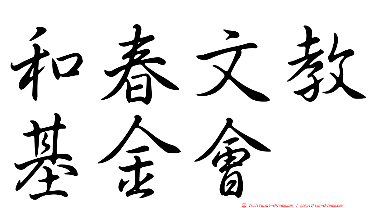 和春文教基金會