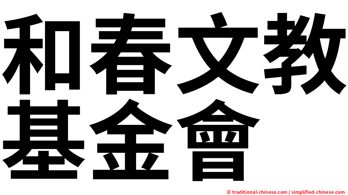 和春文教基金會