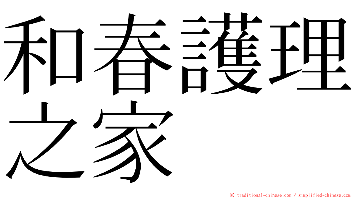 和春護理之家 ming font