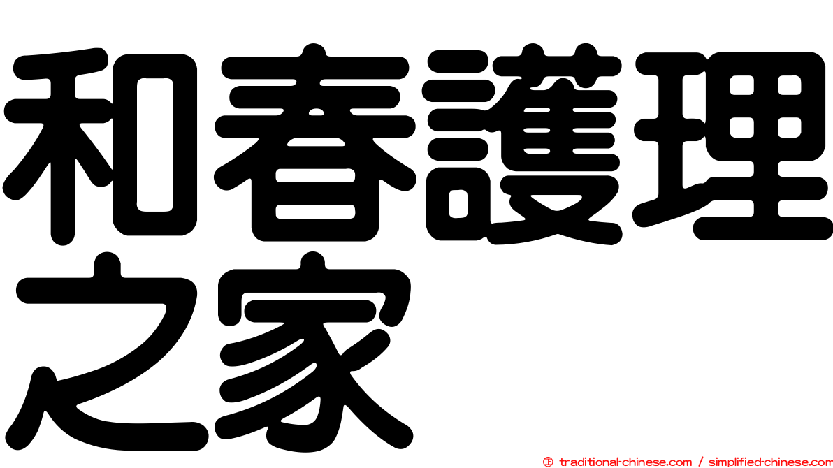 和春護理之家