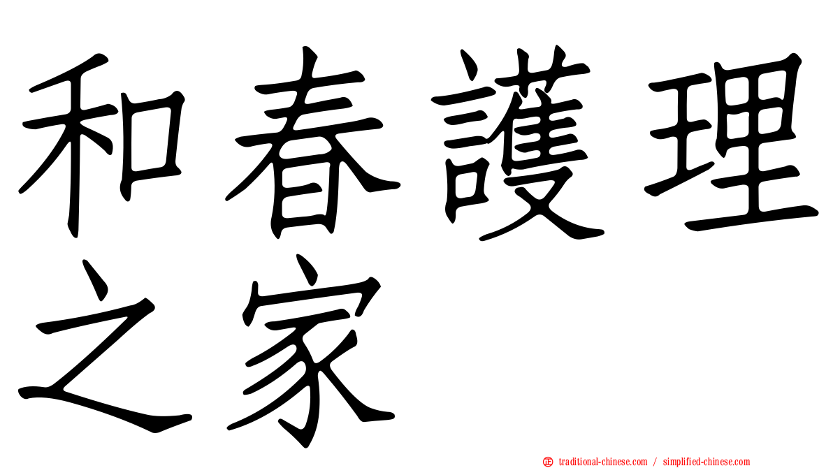 和春護理之家