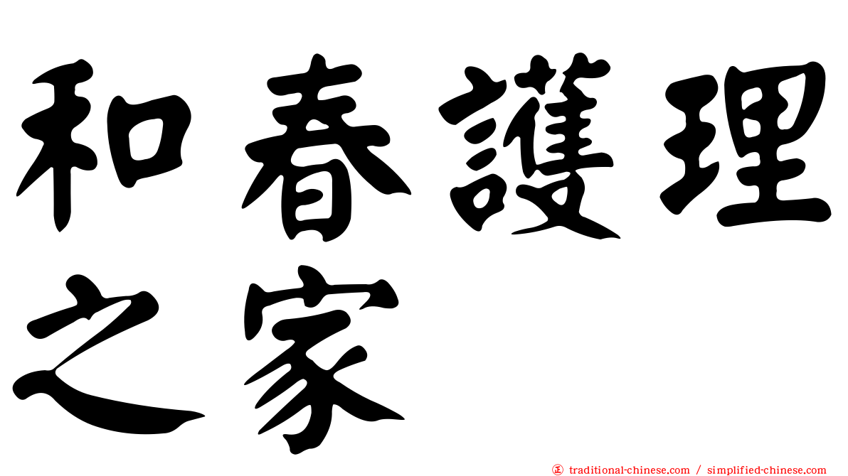 和春護理之家