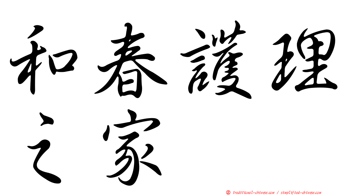 和春護理之家