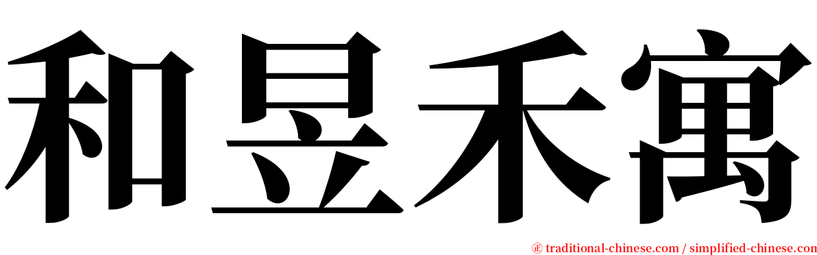 和昱禾寓 serif font