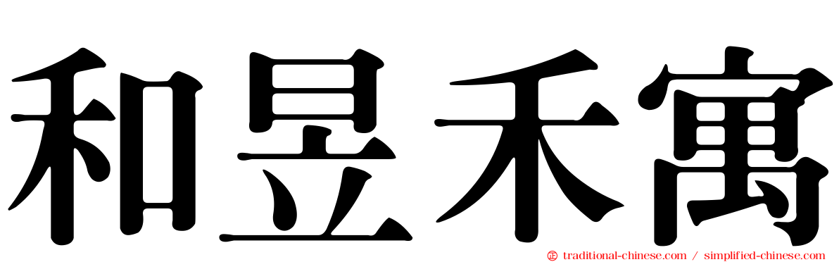 和昱禾寓