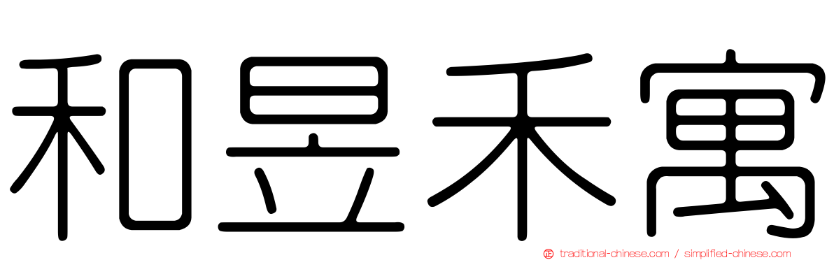 和昱禾寓