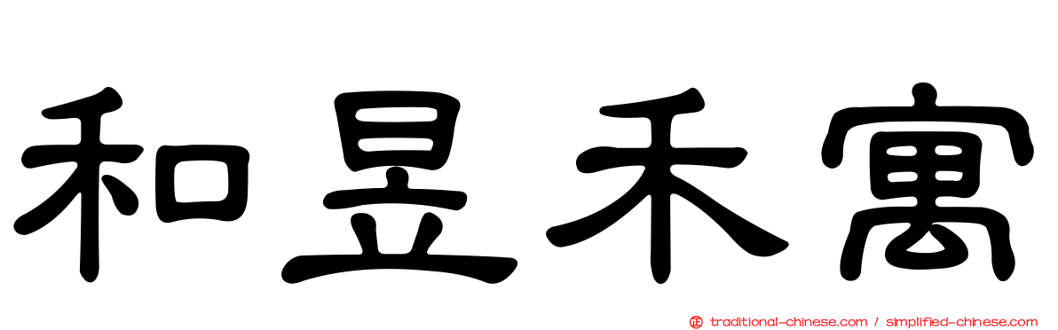 和昱禾寓