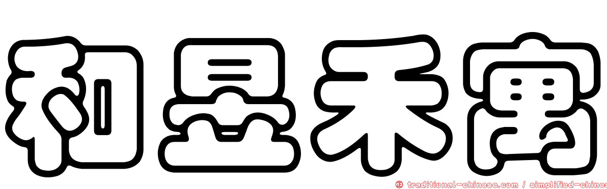 和昱禾寓