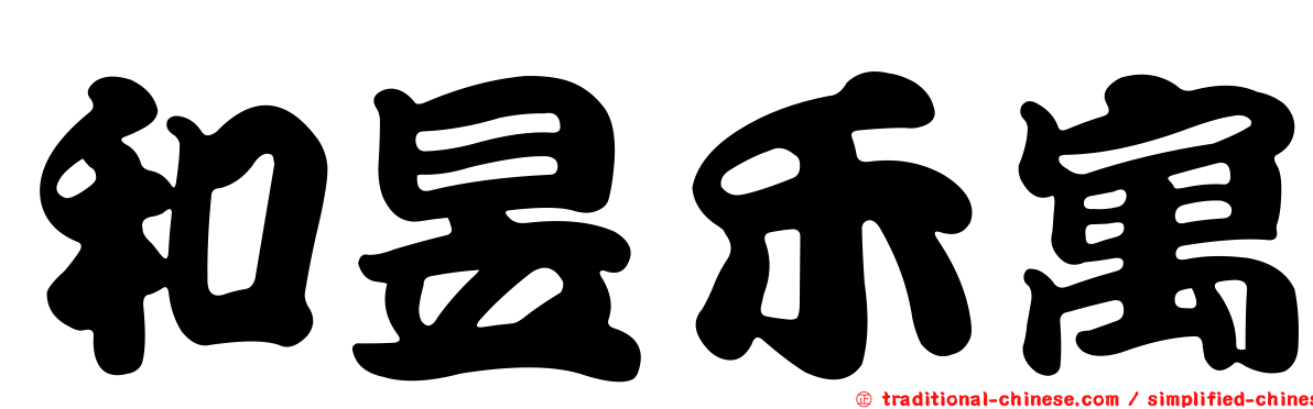 和昱禾寓