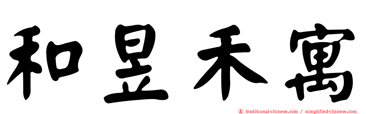 和昱禾寓