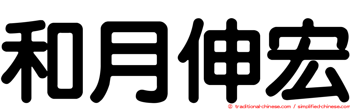 和月伸宏