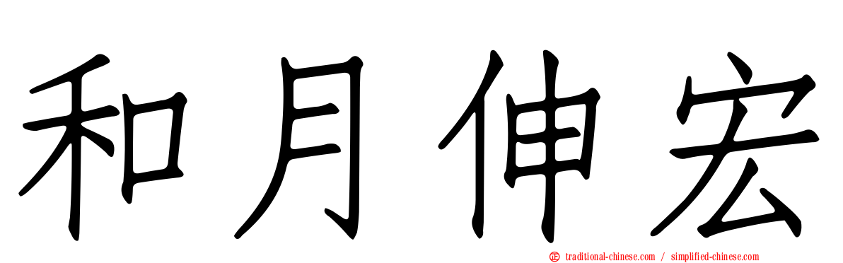 和月伸宏