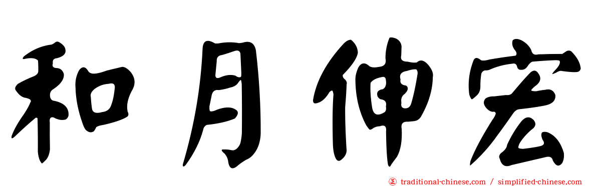 和月伸宏