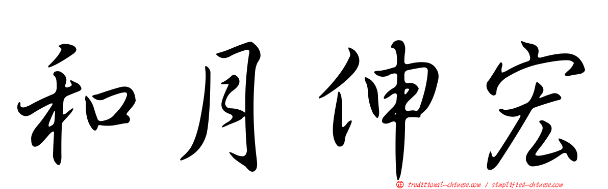 和月伸宏
