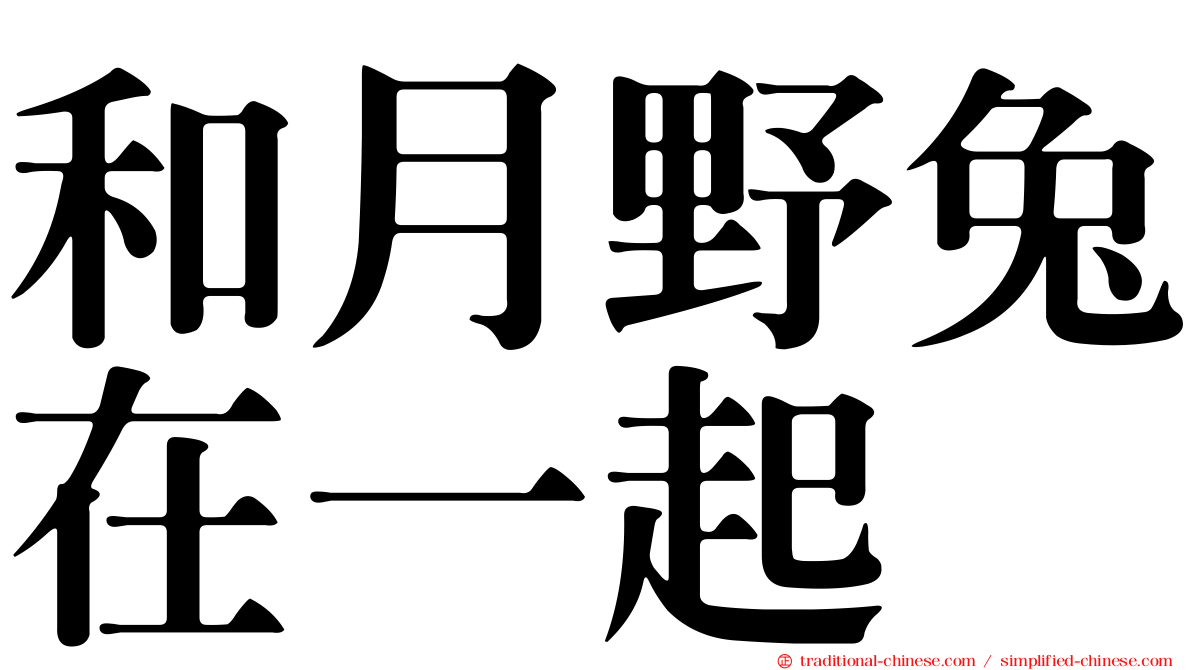 和月野兔在一起