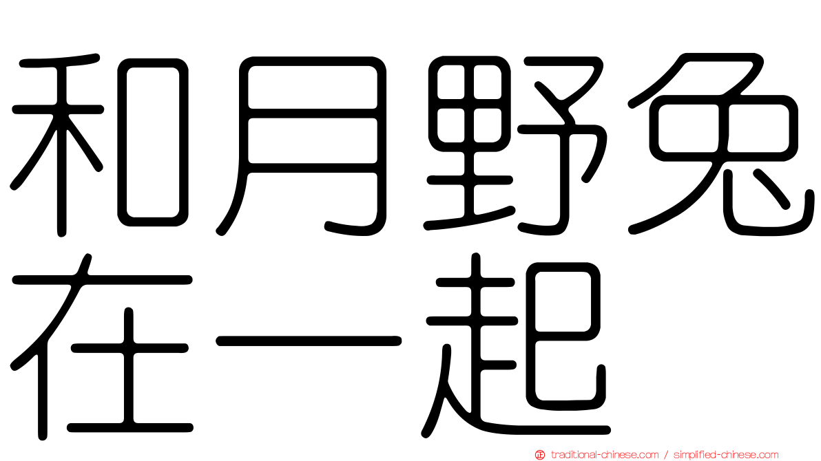 和月野兔在一起