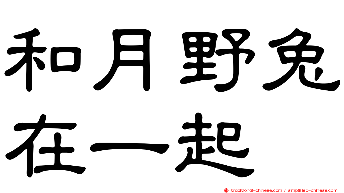 和月野兔在一起