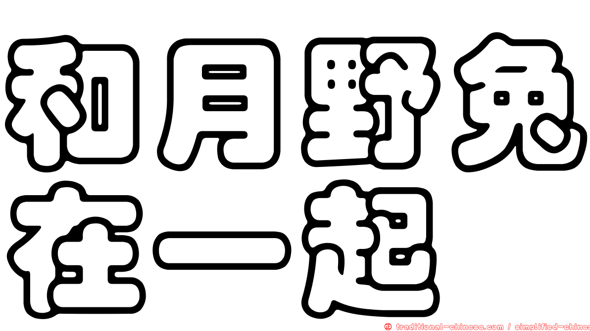 和月野兔在一起