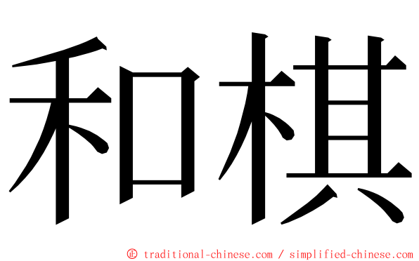 和棋 ming font