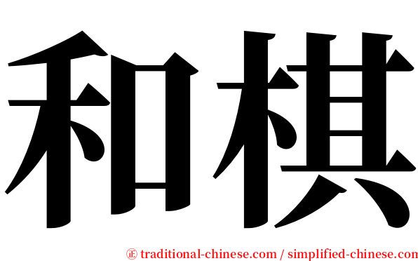 和棋 serif font