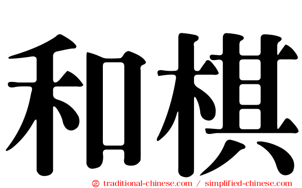 和棋