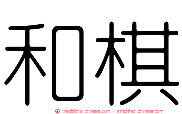 和棋