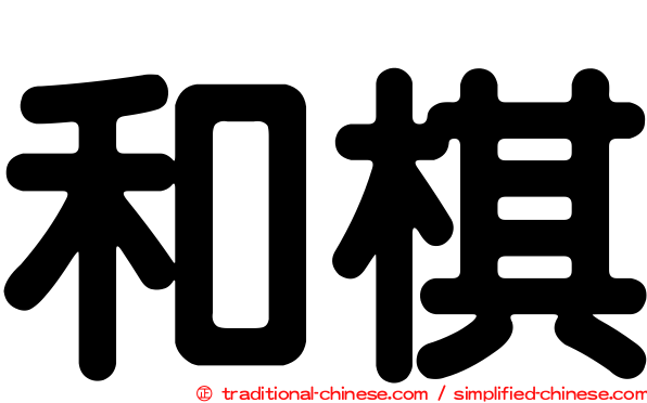 和棋