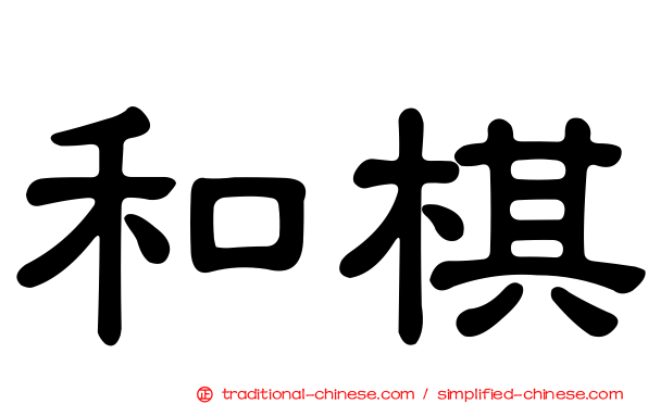 和棋
