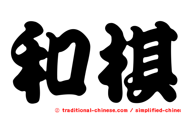 和棋