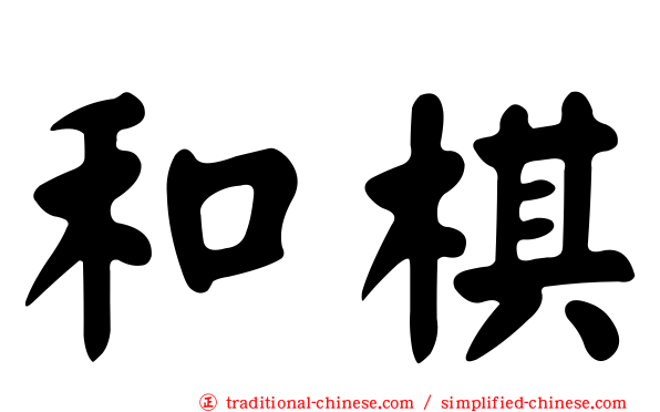 和棋
