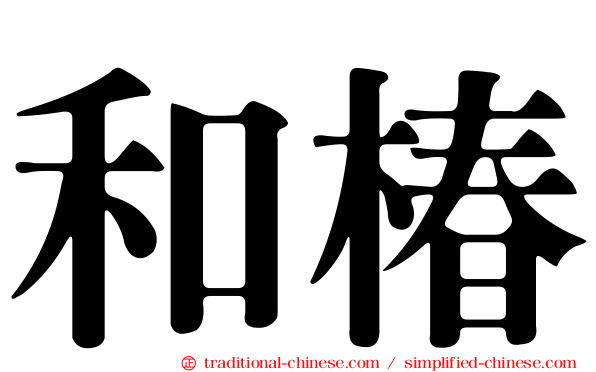 和椿