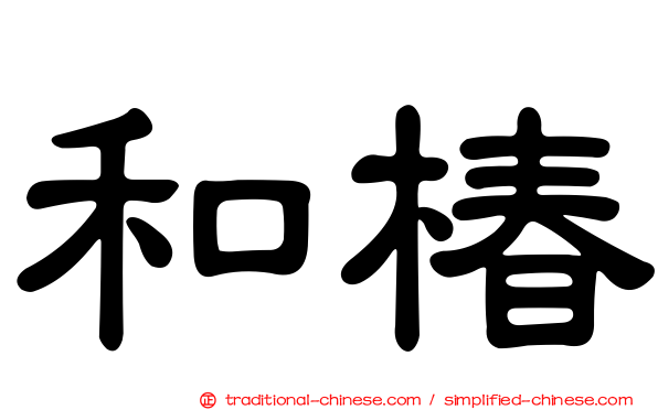 和椿