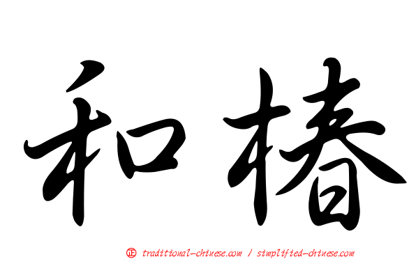 和椿