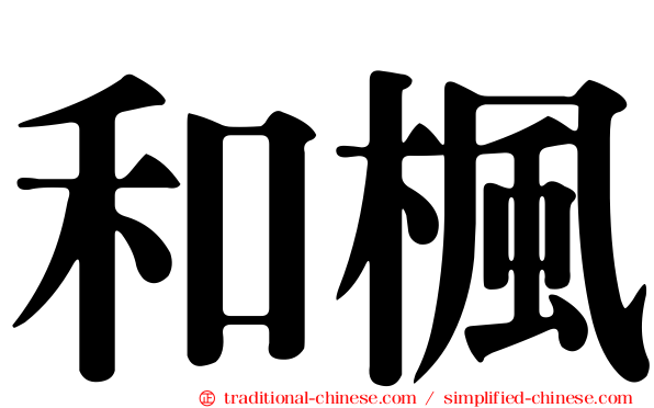 和楓