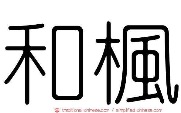 和楓