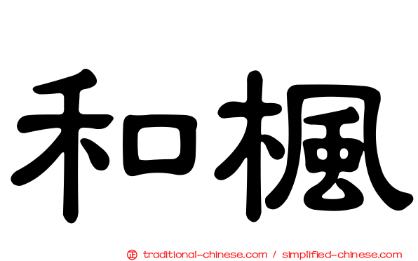和楓