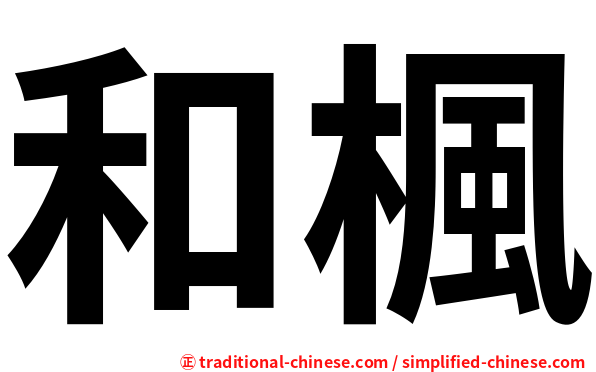 和楓