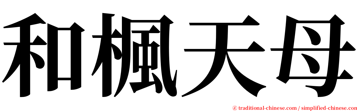 和楓天母 serif font