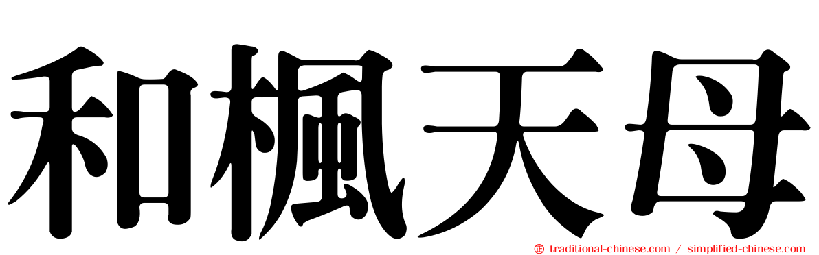 和楓天母