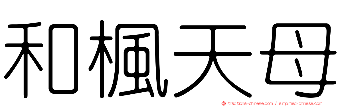 和楓天母