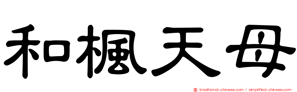 和楓天母