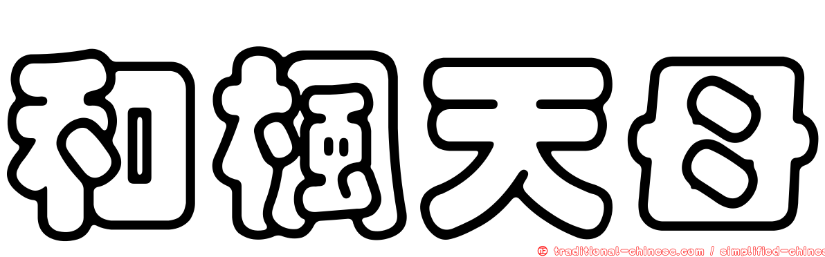 和楓天母