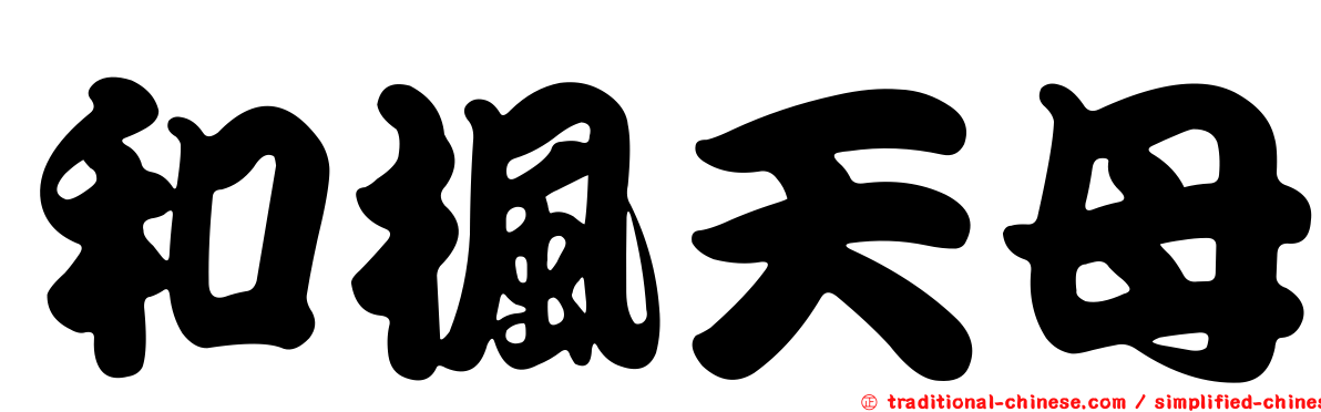 和楓天母